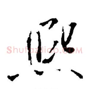 熙