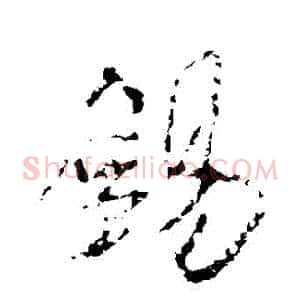 錫