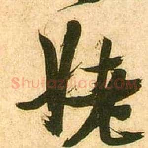 姥