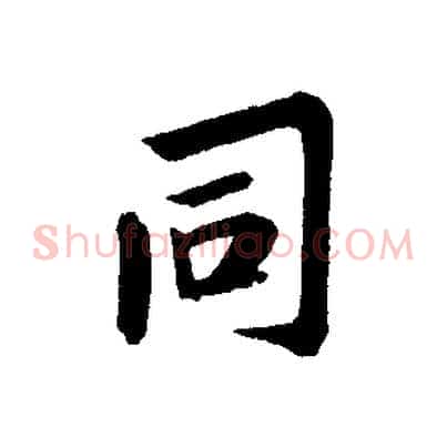 同