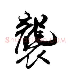 襲