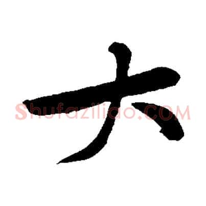 大