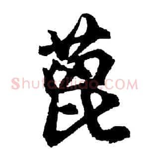 蓖