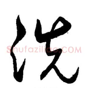洗
