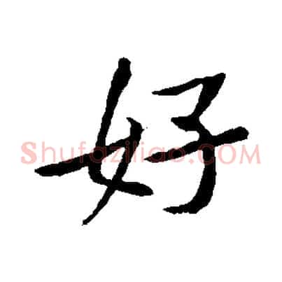 好