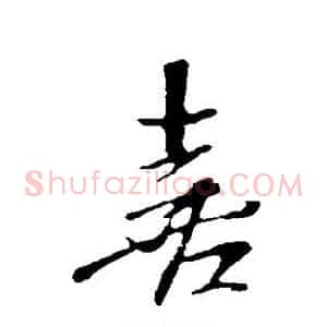喜