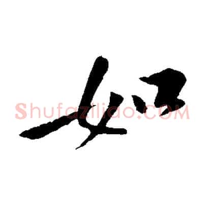 如