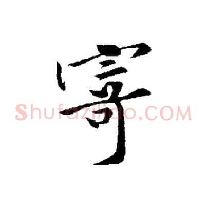 寄
