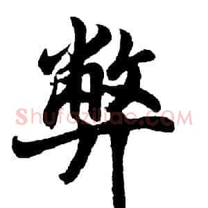 弊