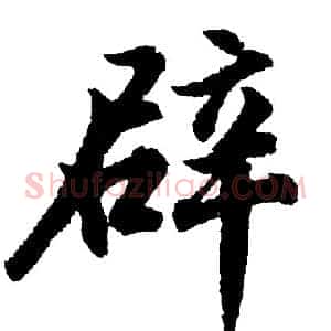 辟