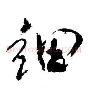 细