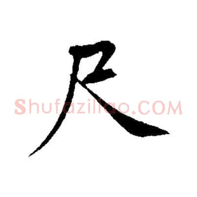 尺