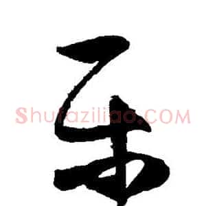 乐