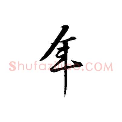年
