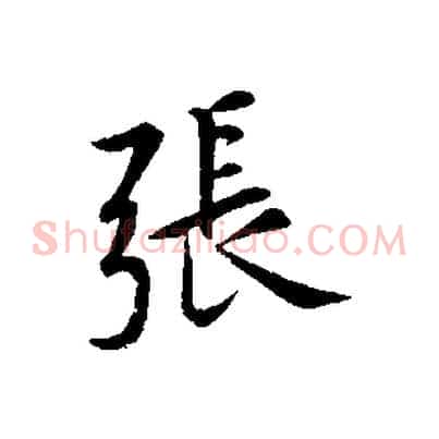 張