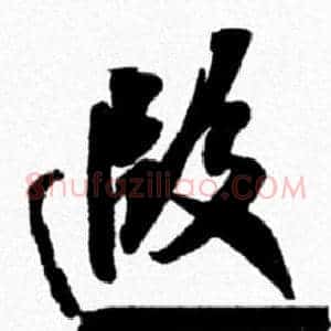 遐