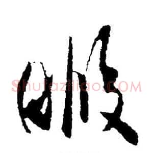 暇
