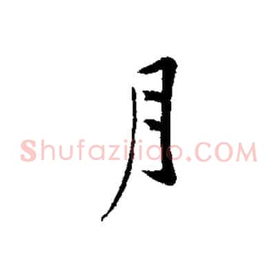 月