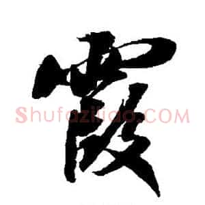 霞