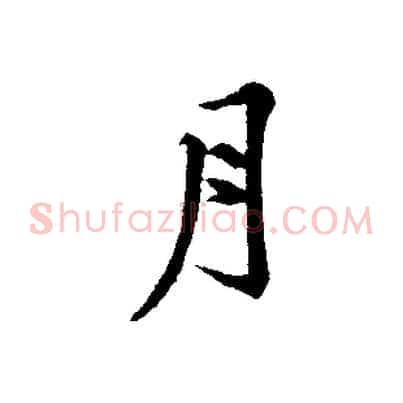月