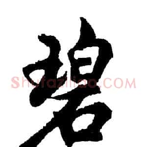 碧
