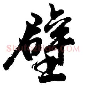 壁