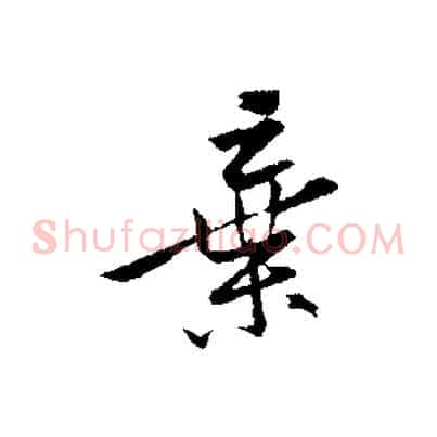 棄