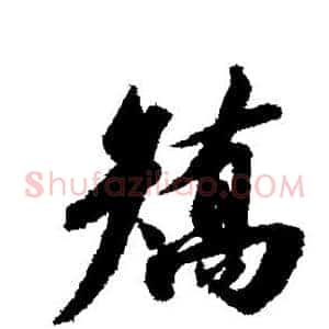矫