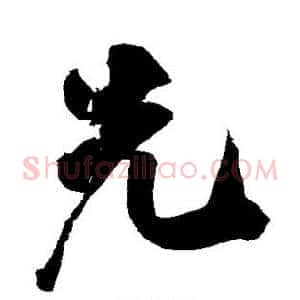 先