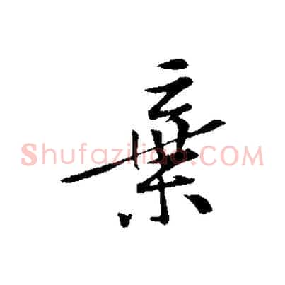 棄