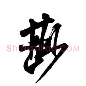 鲜