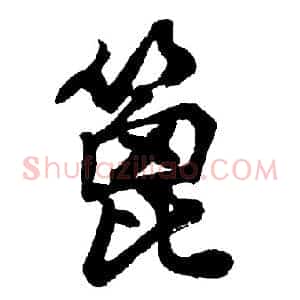 篦