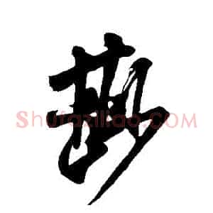鮮