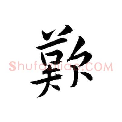 歎