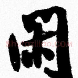 闲