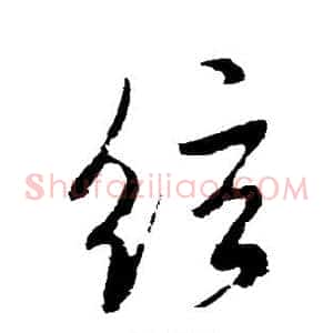 弦