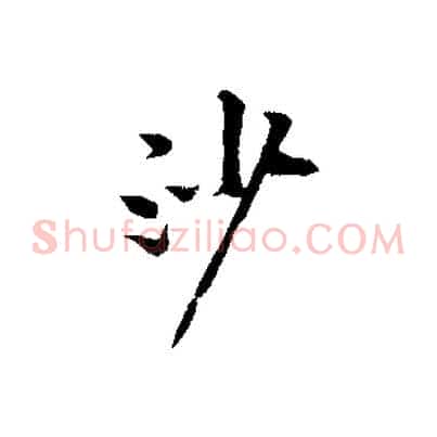 沙