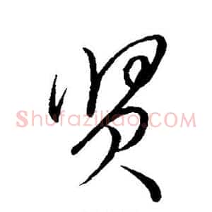 贤