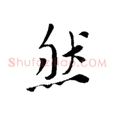 然