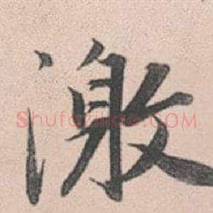 激