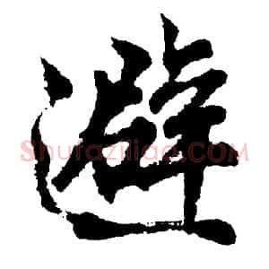 避