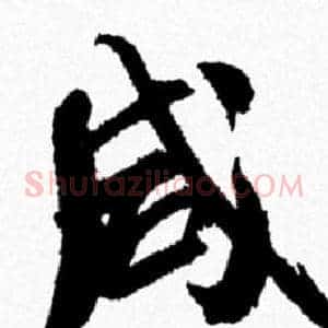 咸