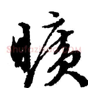 旷