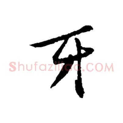 牙