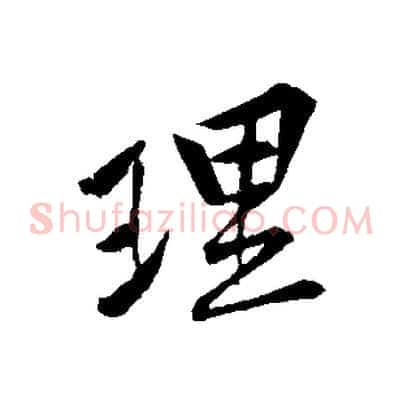 理