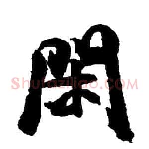 閑
