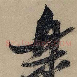 樂