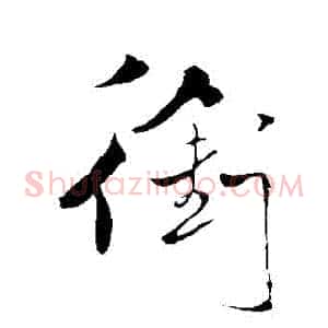 銜