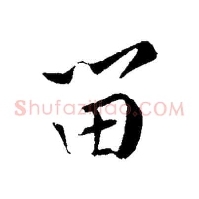 留