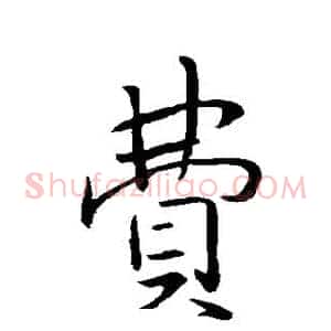 费